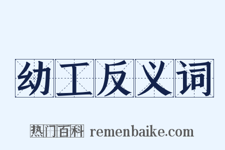 幼工反义词是什么意思的图片